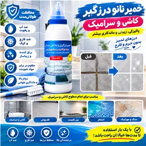 خمیر نانو درزگیر کاشی و سرامیک (ارسال رایگان)