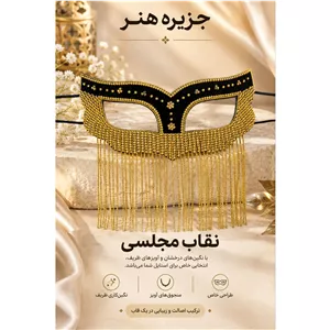 نقاب بالماسکه پرکار