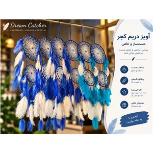 اویز دریم کچر چشم نظر