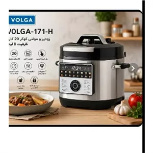 مولتی کوکر ولگا VOLGA مدل 171-H
