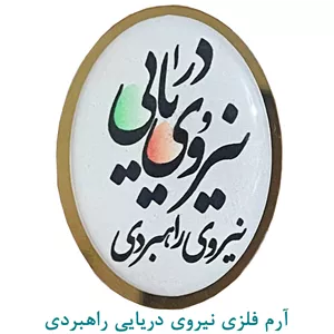 آرم فلزی نیروی دریایی نیروی راهبردی