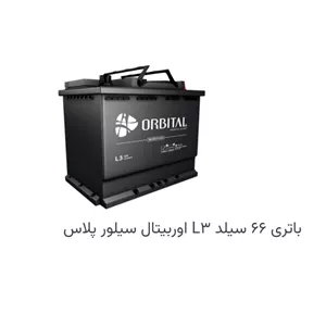 باطری اوربیتال سپاهان 66 امپر. فقط تهران و کرج