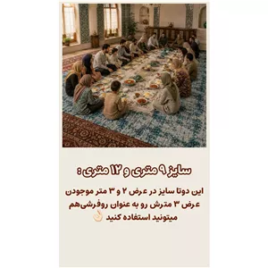 زیرسفره ای جاجیم ترکمن شش متری سایز دوازده نفره عالی دورتا دور تمیز دوزی شده در ابعاد دومتر در سه متر گرم بالا 2 نفره 