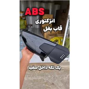 قاب بغل انژکتوری داخل سفید