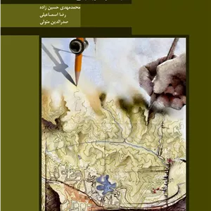کارتوگرافی و نقشه های موضوعی _ انتشارات دانشگاه شهید بهشتی