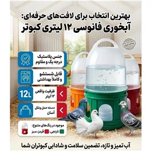 ابخوری 12لیتری فانوسی کبوتر و مرغ و....