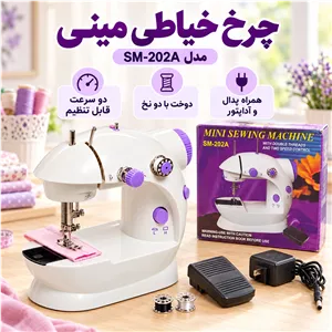 چرخ خیاطی مینی برقی مدل SM-202A دو سرعته، دو نخ، همراه پدال و آداپتور با گارانتی