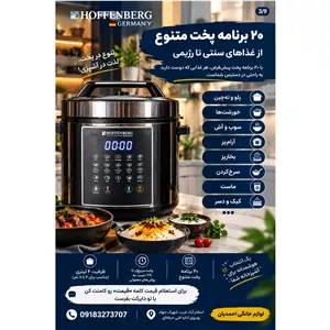 مولتی کوکر هوفنبرگ آلمان 20 کاره