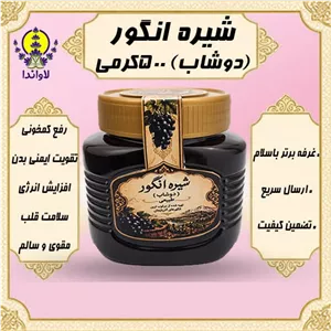 شیره انگور دوشاب آذربایجان 500 گرمی بالاترین کیفیت