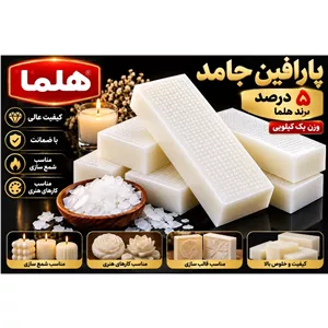 پارافین پنج درصد شمش یک کیلویی (پس کرایه)