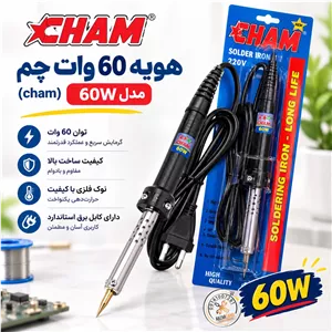 هویه 60 وات چم ( cham) مدل 60W - ( غرفه ابزار لند ) تبریز 