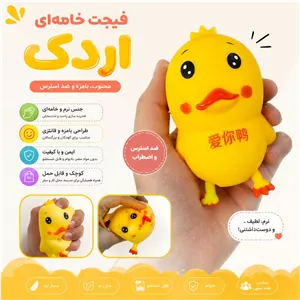 اسباب بازی فیجت خامه ای طرح اردک