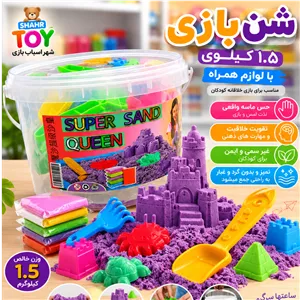 شن بازی جادویی 1.5 کیلویی