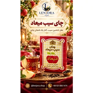 چای سیب میعاد