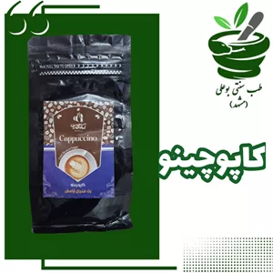 کاپوچینو 250 گرمی درجه یک (طعم عالی - افزایش متابولیسم - کافئین دار - افزایش انرژی - تقویت سیستم ایمنی - بهبود عملکردمغز