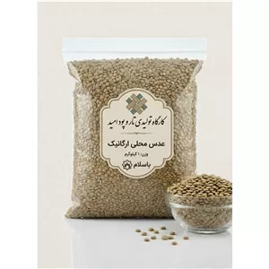عدس محلی ارگانیک درجه یک - بسته 1 کیلوگرمی