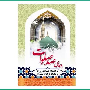 دعای صد صلوات 1.8