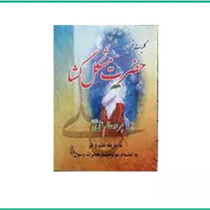 قصیده مشکل گشا