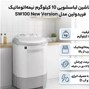 ماشین لباسشویی فریدولین مدل SW100 ظرفیت 10 کیلوگرم
