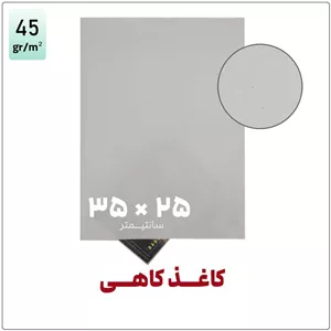 کاغذ کاهی25 35بسته 1 کیلویی