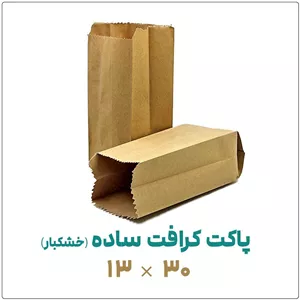 پاکت کرافت ساده (خشکبار)13 30بسته 1 کیلویی