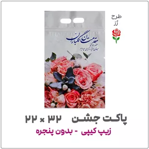 پاکت زیپ کیپی مخصوص مراسم جشن (طرح رز)32 22بسته 1 کیلویی