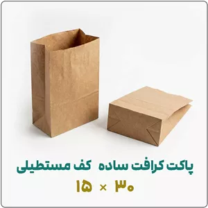 پاکت کرافت ساده کف مستطیلی15 30بسته 1 کیلویی
