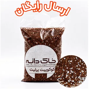 کوکوپیت پرلیت 3 لیتری خاک دانه