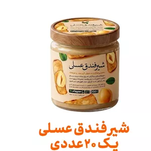 شیر فندق عسلی فراسودمند 200 گرمی با ظرف در پک 20 عددی