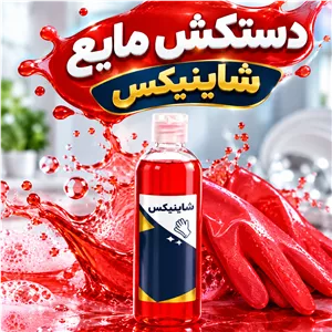 دستکش مایع شاینیکس 