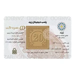 شمش بیست گرمی 24 عیار زربد 