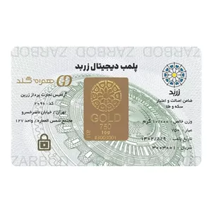 شمش ده گرمی 18 عیار زربد 
