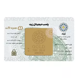 شمش بیست گرمی 18 عیار زربد 
