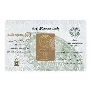شمش پنج گرمی 18 عیار زربد 