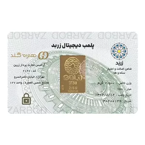 شمش دو و نیم گرمی 18 عیار زربد 