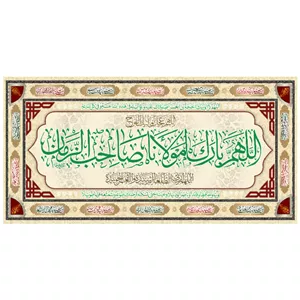 کتیبه اللهم بارک لمولانا صاحب الزمان