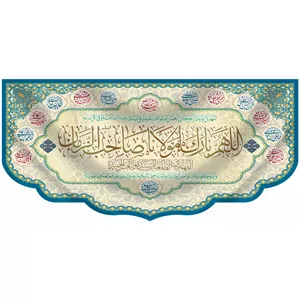 کتیبه اللهم بارک لمولانا صاحب الزمان کد 139
