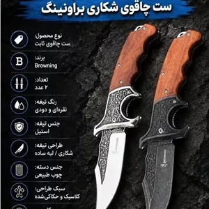 ست چاقو 2 عددی برونینگ سوئیسی دسته چوبی و بدنه برجسته