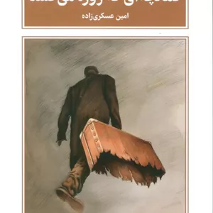 کمانچه ای که زوزه می کشد