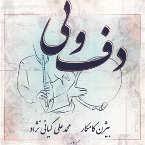 دف و نی