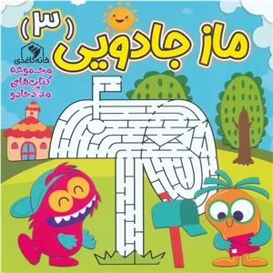 ماز جادویی 3 (مجموعه کتاب های مداد جادو)
