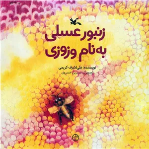 زنبور عسلی به نام وزوزی