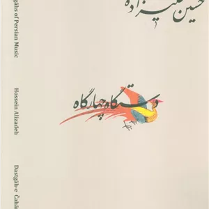 دستگاه های موسیقی ایران 08 (دستگاه چهار گاه)،(2زبانه)
