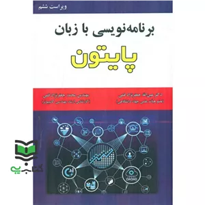 کتاب برنامه نویسی با زبان پایتون Python ویراست ششم (دکتر عین الله جعفرنژاد قمی مهندس محمد جعفرنژاد قمی, نشر علوم رایانه)
