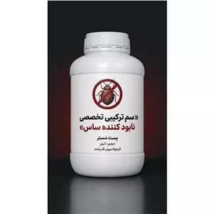 سم ترکیبی ساس یک لیتری