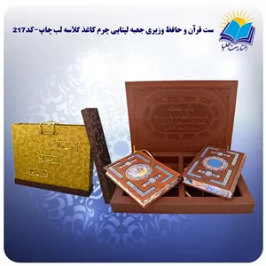 ست قرآن و حافظ وزیری جعبه لپتاپی چرم کاغذ گلاسه لب چاپ با جعبه MDF هدیه (کد 110217)
