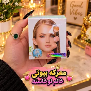 کرم ضد لک و سفید کننده آلمان عروس GERMAN BRIDE حجم 80 گرم