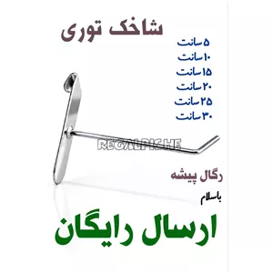 شاخک رگال توری 50 عددی مفتول 4 سیخک فنس مشبک هنگر توری مش 