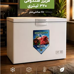 فریزر صندوقی 320 لیتری 110 سانتی (پس کرایه)