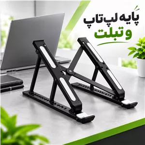 استند لپ تاپ رومیزی نگهدارنده لپ تاپ و تبلت